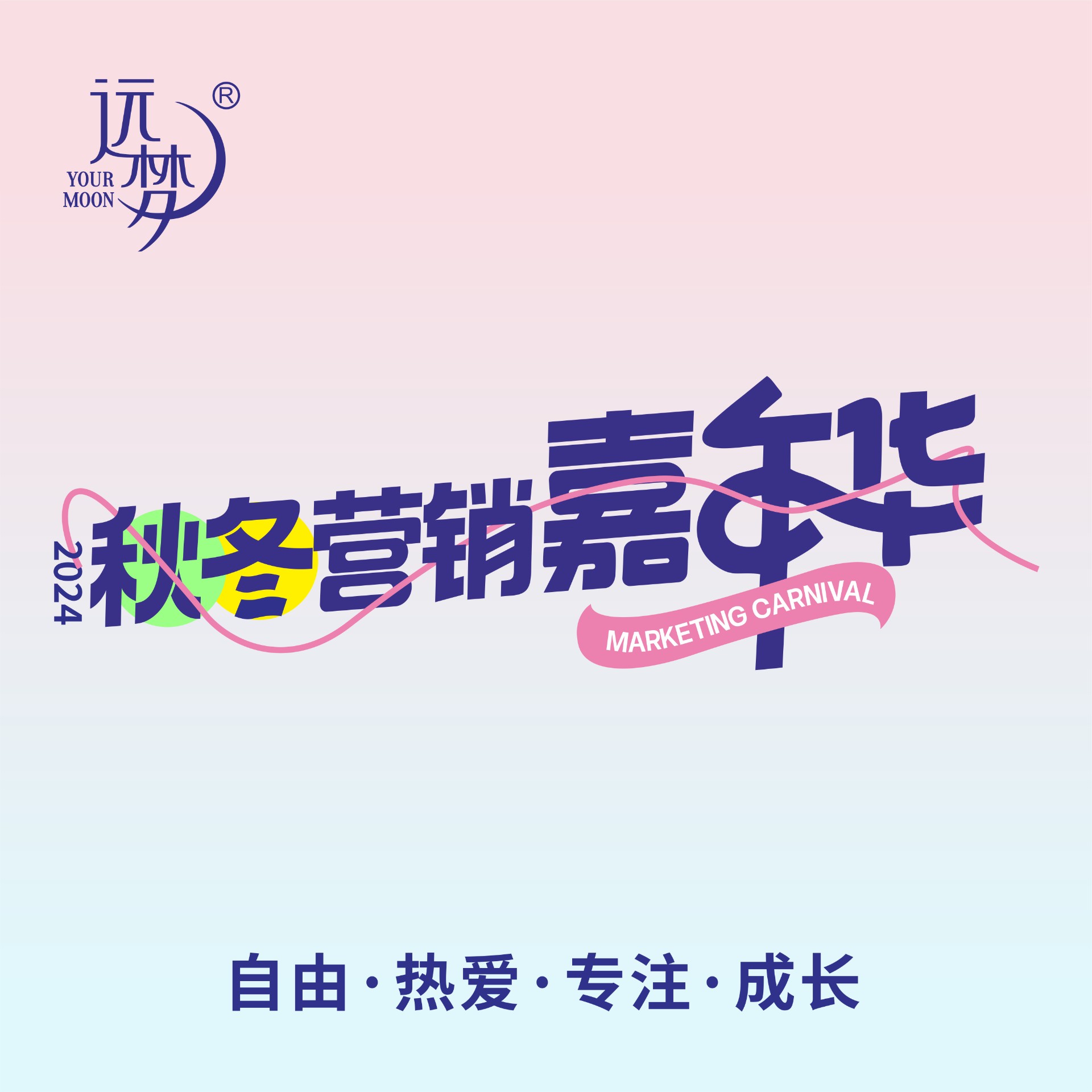 自由 热爱 专注 成长丨2024冰球突破人生就是博秋冬营销嘉年华圆满举办
