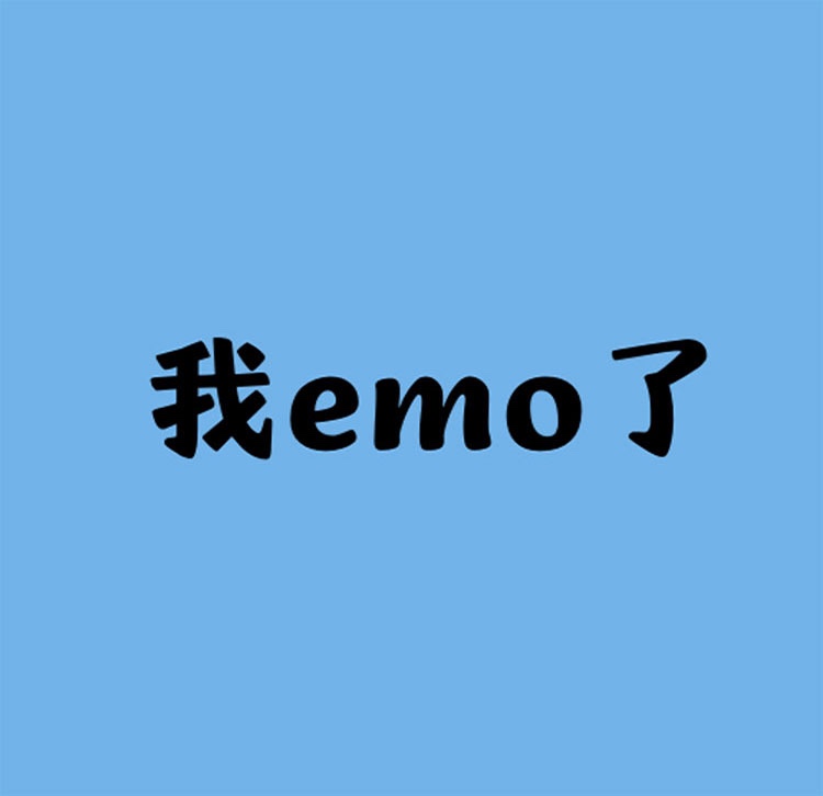 你emo了吗？冰球突破人生就是博磨毛四件套唤醒你的精神活力
