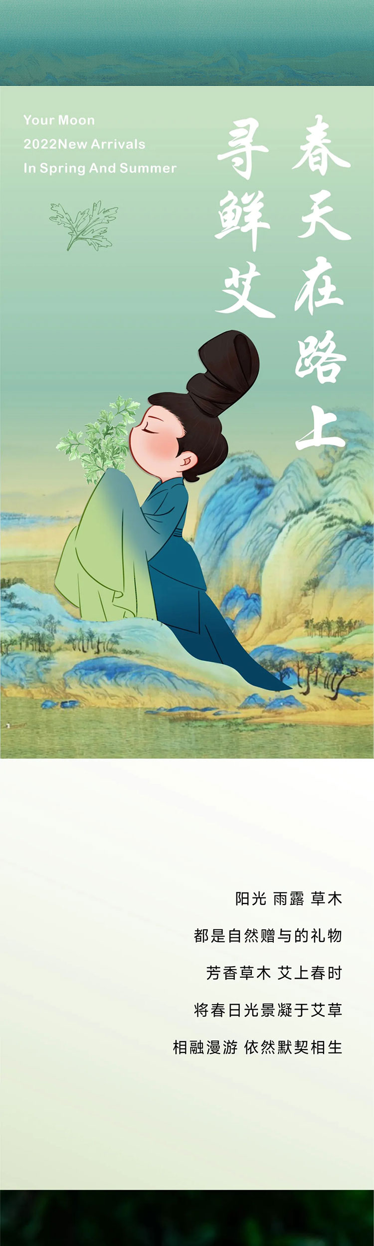YOURMOON 冰球突破人生就是博2022春夏艾草系列发布