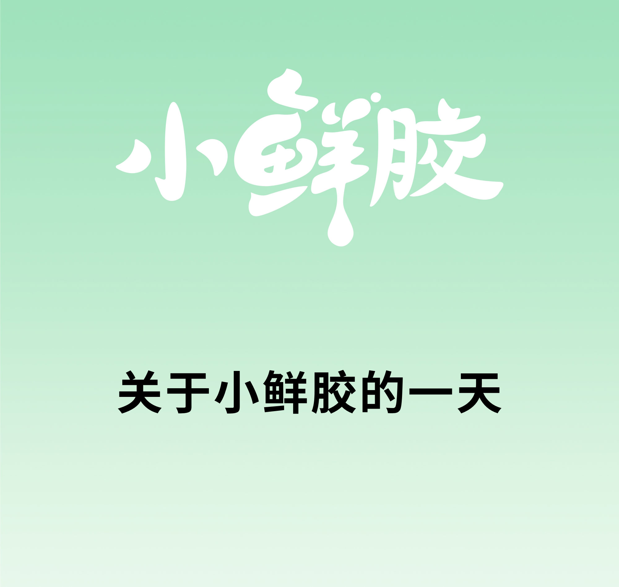 欢迎和小鲜胶一起，每天睡好觉！