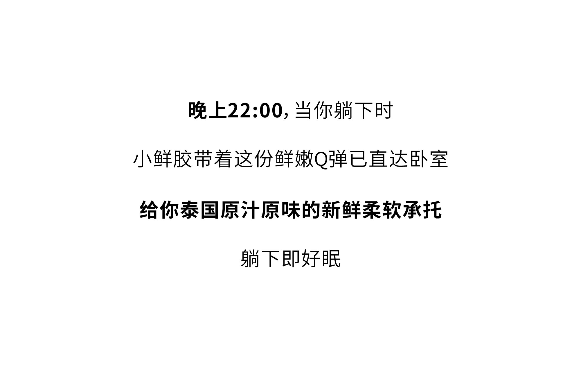 欢迎和小鲜胶一起，每天睡好觉！