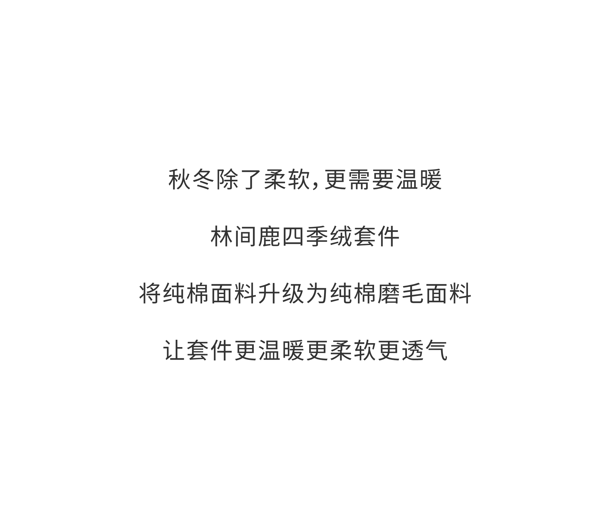 林间鹿纯棉四季绒套件 | 以梦为鹿，探寻温暖的秘密。