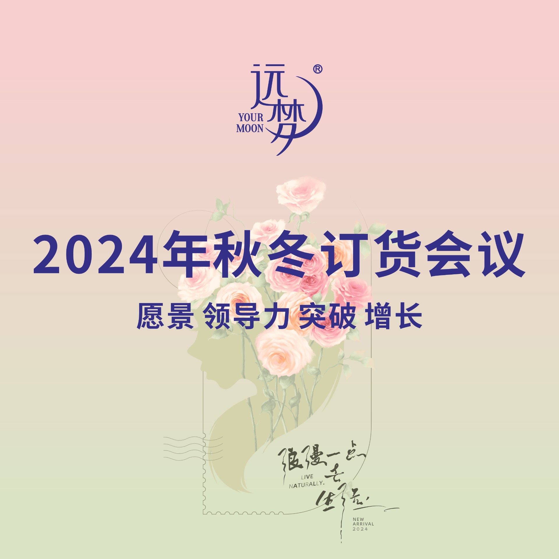 冰球突破人生就是博2024秋冬新品订货会完美收官，以“玫瑰漫语”美好启程！