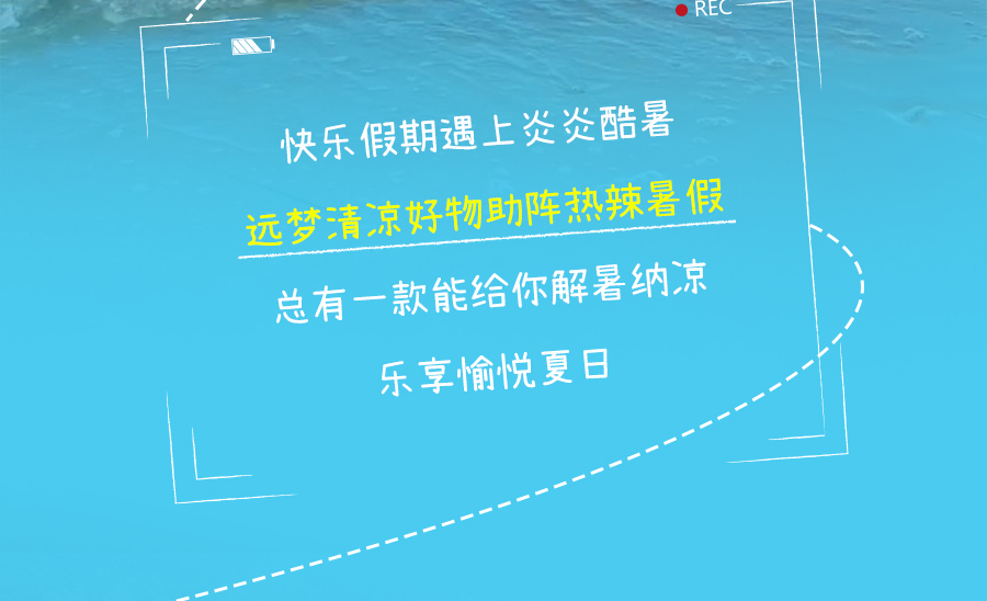 热҈热҈热҈退散，暑假全靠它们解暑续命！