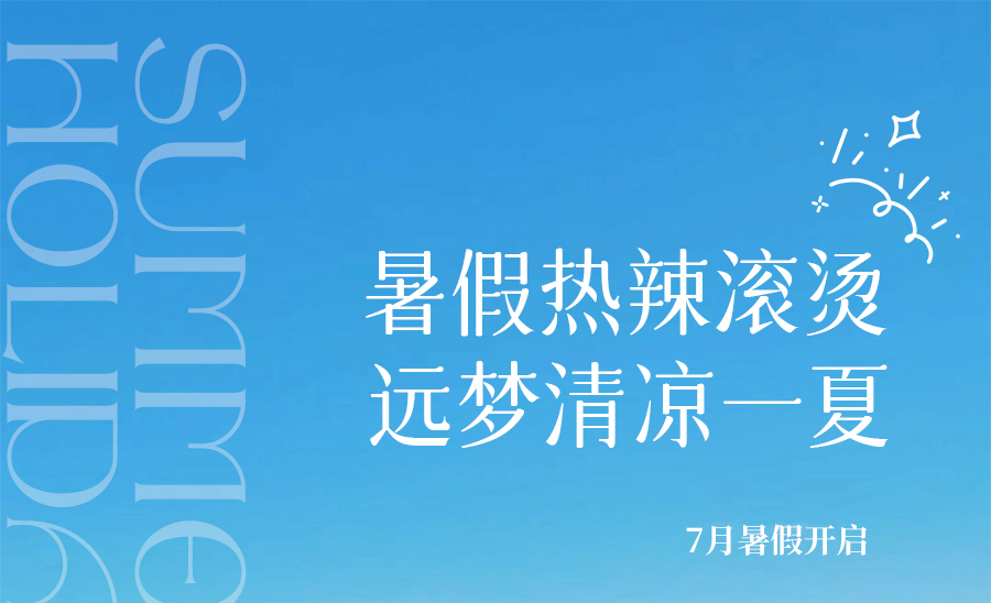 热҈热҈热҈退散，暑假全靠它们解暑续命！