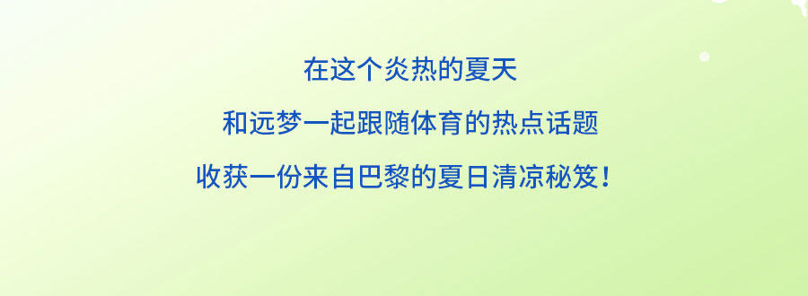中国的「凉」火到法国！