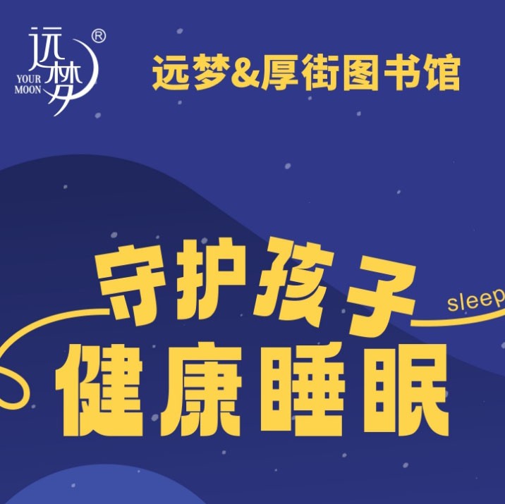 让阅读与睡眠同行——冰球突破人生就是博携手厚街图书馆为孩子健康护航